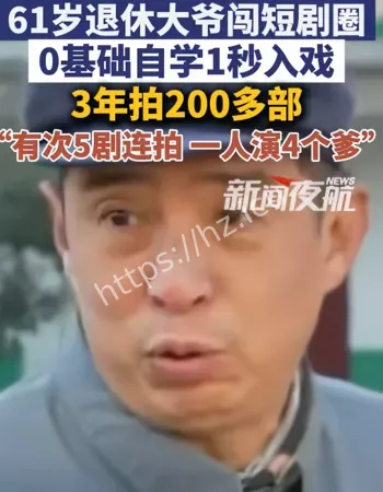 退休老人演短剧